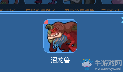 《我的起源》沼龍獸寵物技能一覽