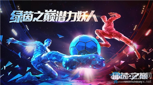 《綠茵之巔》潛力妖人選擇推薦