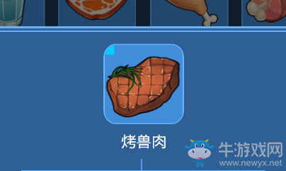 《我的起源》烤獸肉介紹