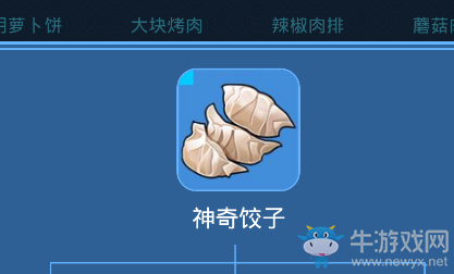 《我的起源》神奇餃子介紹