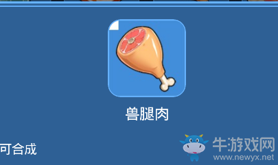 《我的起源》獸腿肉介紹