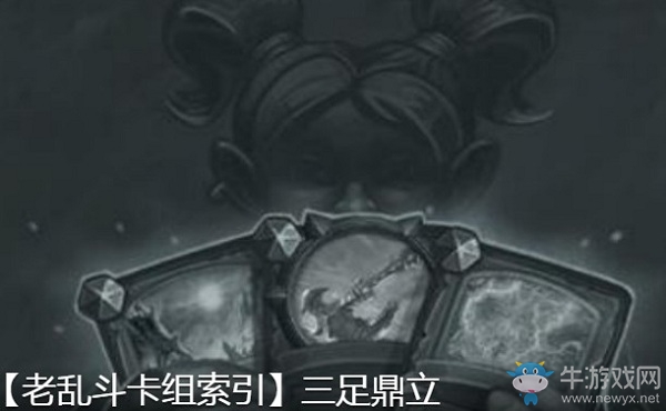 《爐石傳說》亂斗三足鼎立卡組推薦