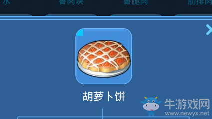 《我的起源》胡蘿卜餅介紹