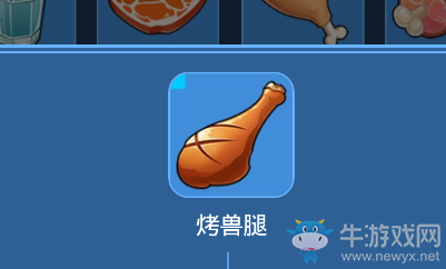 《我的起源》烤獸腿介紹