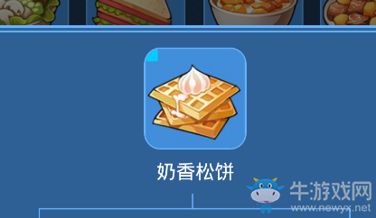 《我的起源》奶香松餅介紹