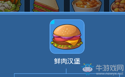 《我的起源》鮮肉漢堡介紹