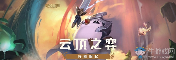 《云頂之弈》9.23更新內容匯總