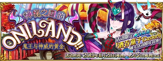 《FGO》萬圣節(jié)四期神秘之國(guó)ONILAND參加要求介紹