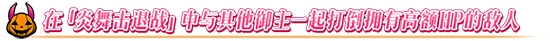 《FGO》萬圣節(jié)四期神秘之國ONILAND配置攻略