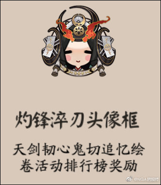 《陰陽師》灼鋒淬刃頭像框獲取攻略