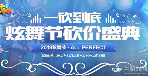 《QQ炫舞》2019炫舞節砍價盛典活動介紹