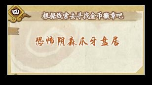 《火影忍者》恐怖陰森爪牙盤居答案是什么