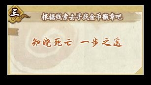 《火影忍者》知曉死亡 一步之遙答案是什么