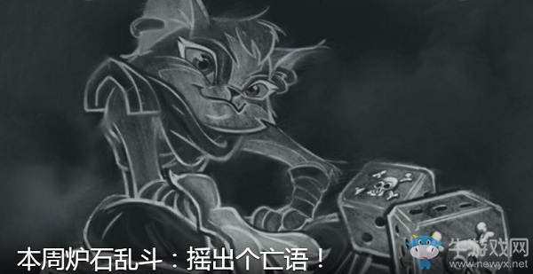 《爐石傳說》本周亂斗：搖出個亡語介紹