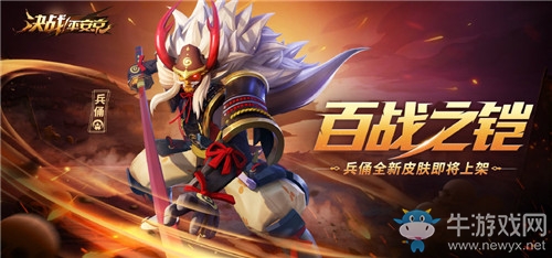 《決戰(zhàn)平安京》兵俑皮膚【百戰(zhàn)之鎧】獲取攻略