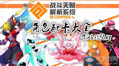 《戰(zhàn)斗天賦解析系統(tǒng)》全角色配卡攻略大全