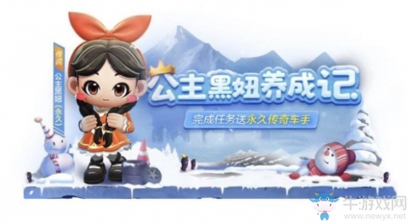 《跑跑卡丁車》手游公主黑妞獲得攻略