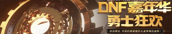 《DNF》嘉年華狂歡勇士狂歡活動