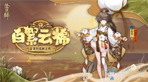 《陰陽師》螢草新皮膚【白絮云棉】介紹