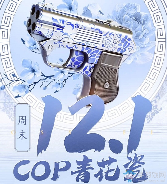 《CF》COP青花瓷活動