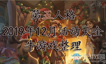 《第五人格》2019年12月活動大全