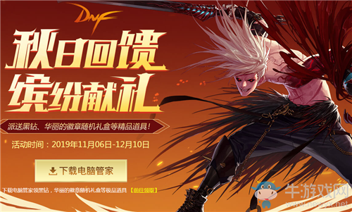 《DNF》秋日回饋繽紛獻禮活動