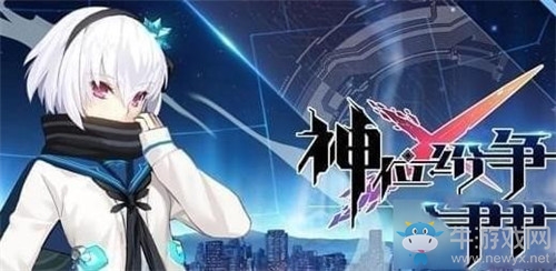 《神位紛爭》新手玩法技巧