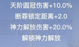 《神位紛爭》愛麗西斯天賦靈印選擇