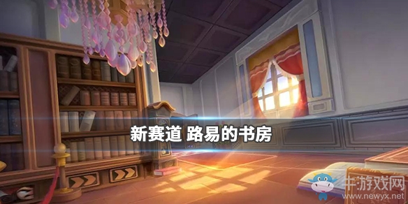 《跑跑卡丁車》路易的書房賽道介紹