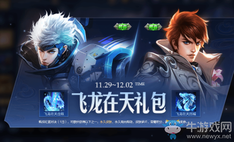 《王者榮耀》感恩節(jié)飛龍在天禮盒限時上架