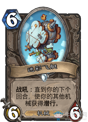 《爐石傳說》巨龍降臨中立新卡迷彩飛艇介紹