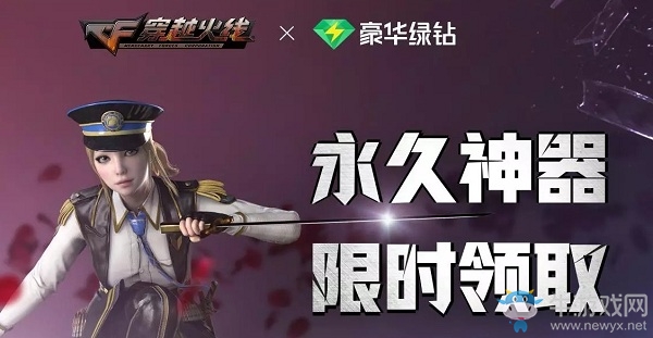 《CF》豪華綠鉆永久神器限時領取活動