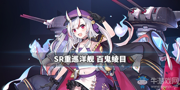 《碧藍(lán)航線》hololive聯(lián)動(dòng)百鬼綾目屬性技能介紹