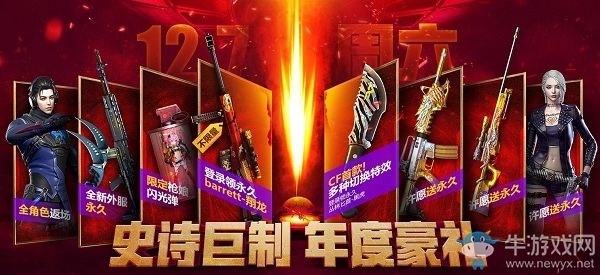 《CF》史詩巨制年度豪禮活動