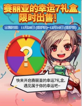 《DNF》賽利亞的幸運7禮盒活動