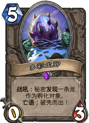 《爐石傳說(shuō)》巨龍降臨中立新卡多彩龍卵介紹