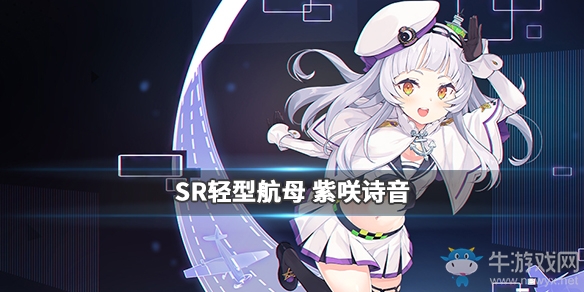 《碧藍航線》hololive聯(lián)動紫咲詩音屬性技能介紹