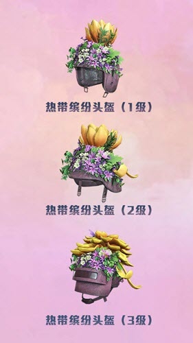 《和平精英》熱帶繽紛頭盔獲得攻略