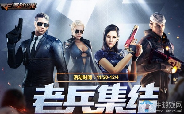 《CF》老兵集結活動