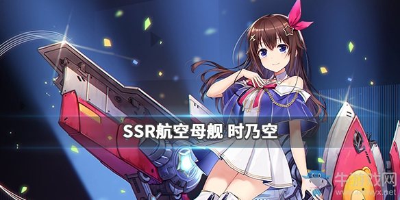 《碧藍航線》hololive聯動時乃空屬性技能介紹