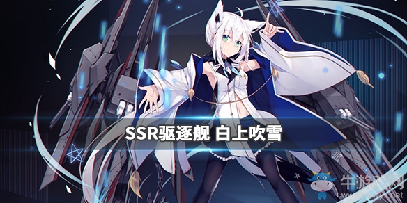 《碧藍航線》hololive聯動白上吹雪屬性技能介紹