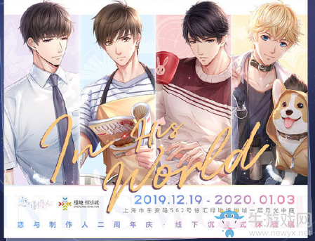 《戀與制作人》二周年慶活動大全