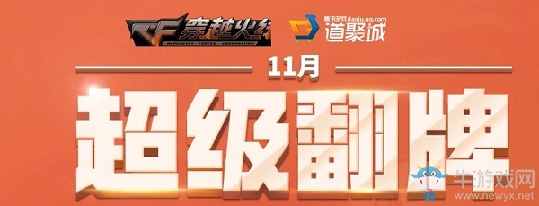 《CF》11月超級翻牌活動