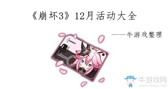 《崩壞3》2019年12月活動大全