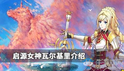 《啟源女神》瓦爾基里技能介紹