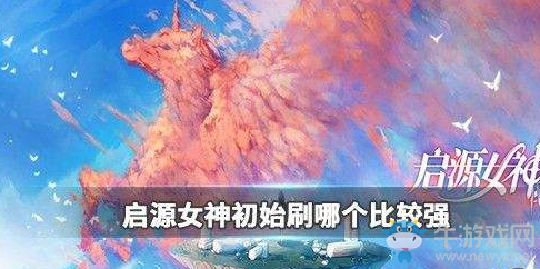 《啟源女神》初始角色推薦