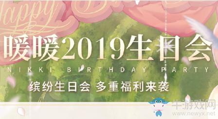 《閃耀暖暖》2019生日會活動大全