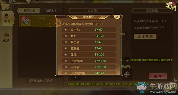 《蜀門》首飾精練攻略