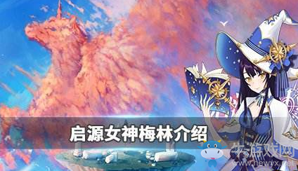 《啟源女神》梅林技能一覽