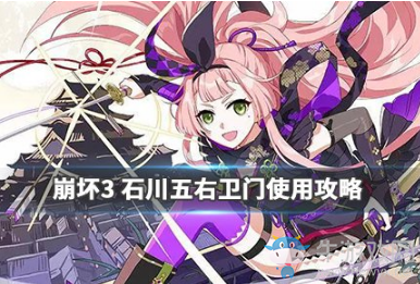 《崩壞3》V3.6新圣痕石川五右衛(wèi)門介紹